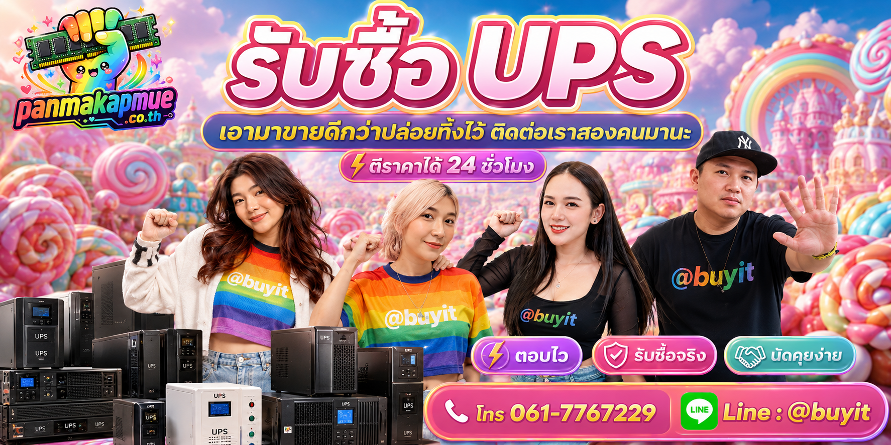 รับซื้อ ups ติดต่อง่าย ตอบเร็วได้ 24 ชั่วโมง Line @buyit