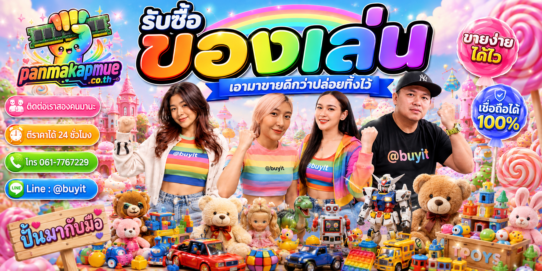 รับซื้อ ของเล่น panmakapmue.co.th ติดต่อ Line @buyit โทร 061-7767229