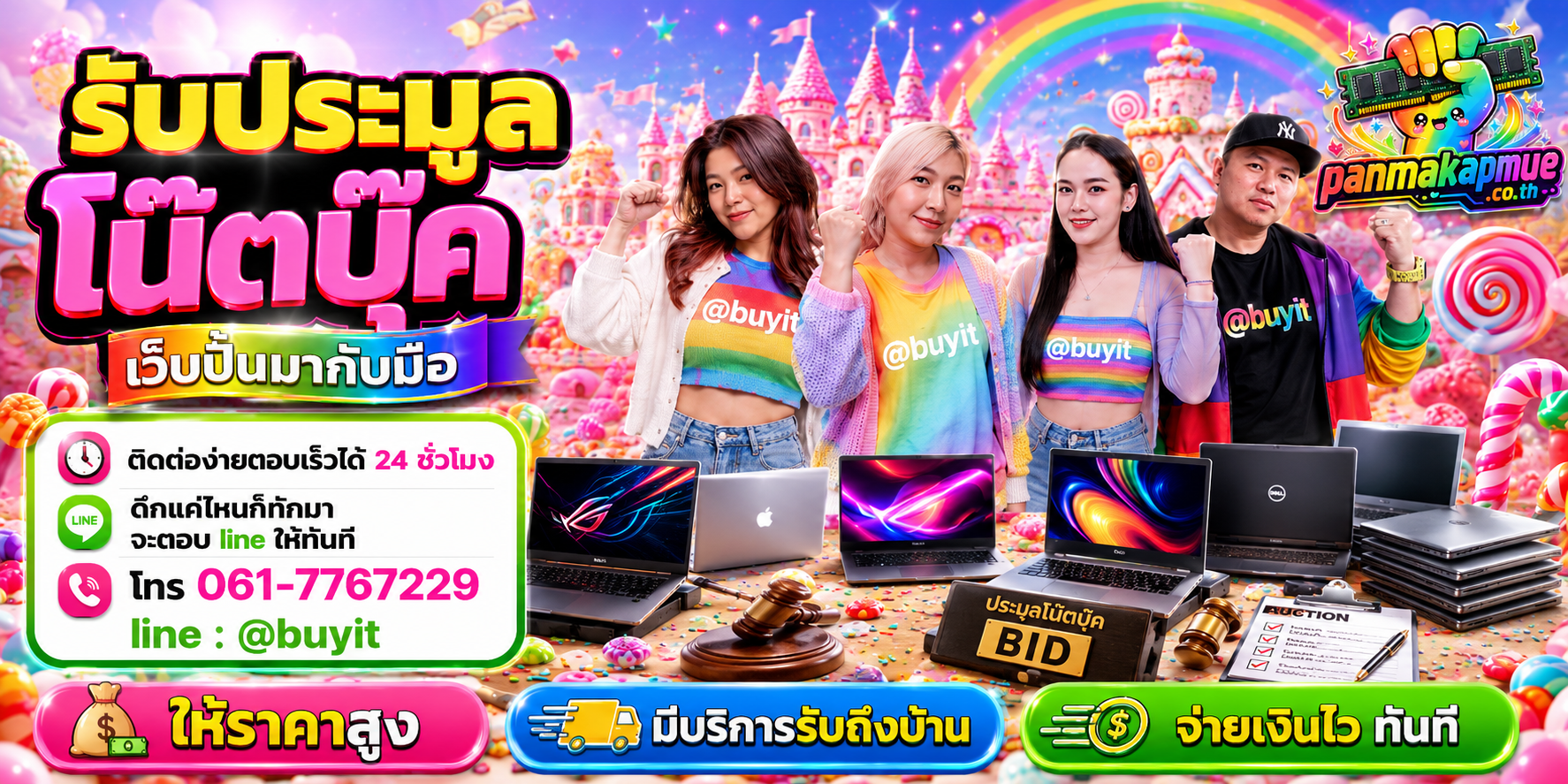 รับซื้อ ประมูลโน๊ตบุ๊ค panmakapmue.co.th ติดต่อ Line @buyit โทร 061-7767229