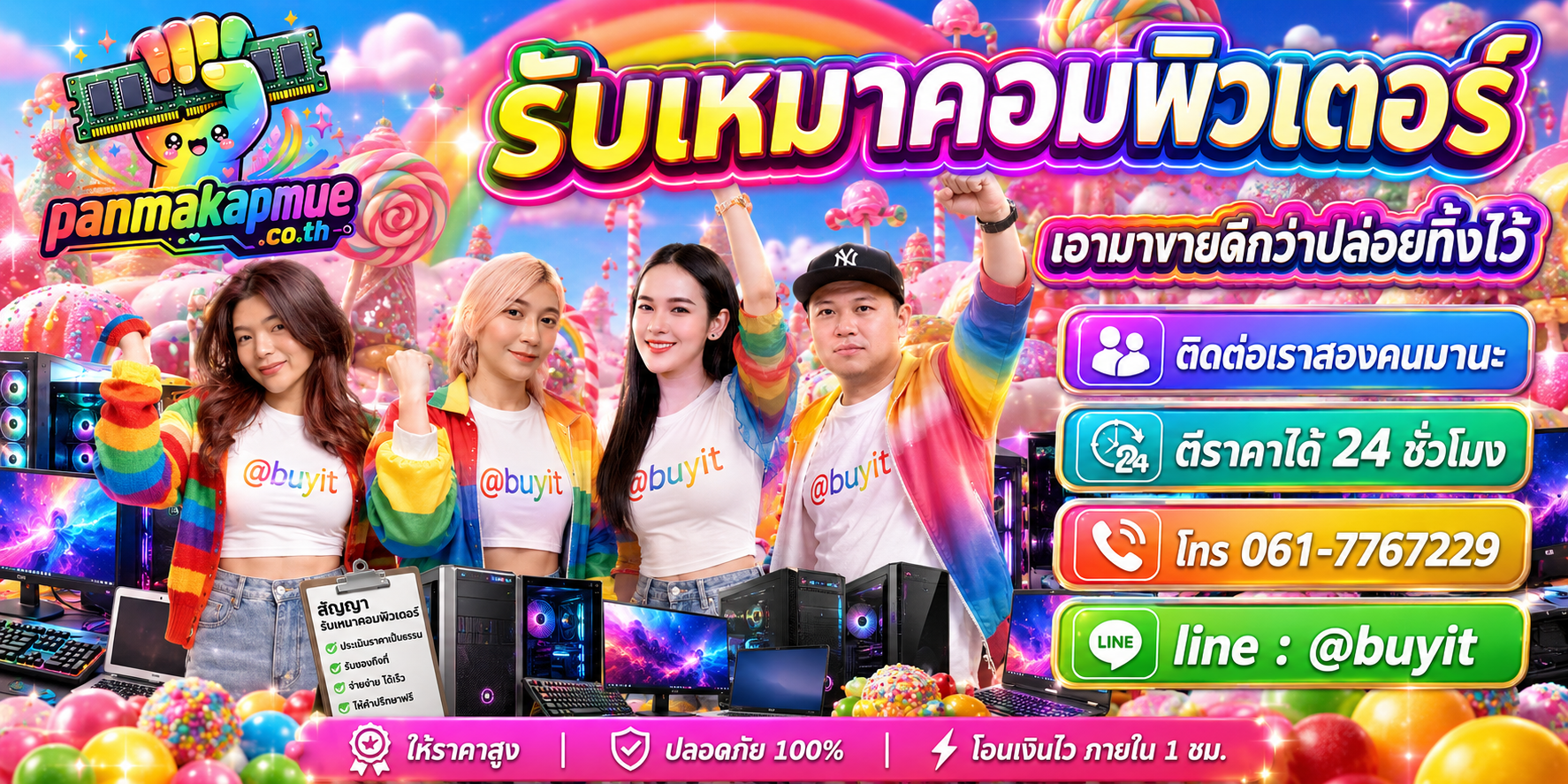 รับซื้อ รับเหมาคอมพิวเตอร์ ติดต่อง่าย ตอบเร็วได้ 24 ชั่วโมง Line @buyit