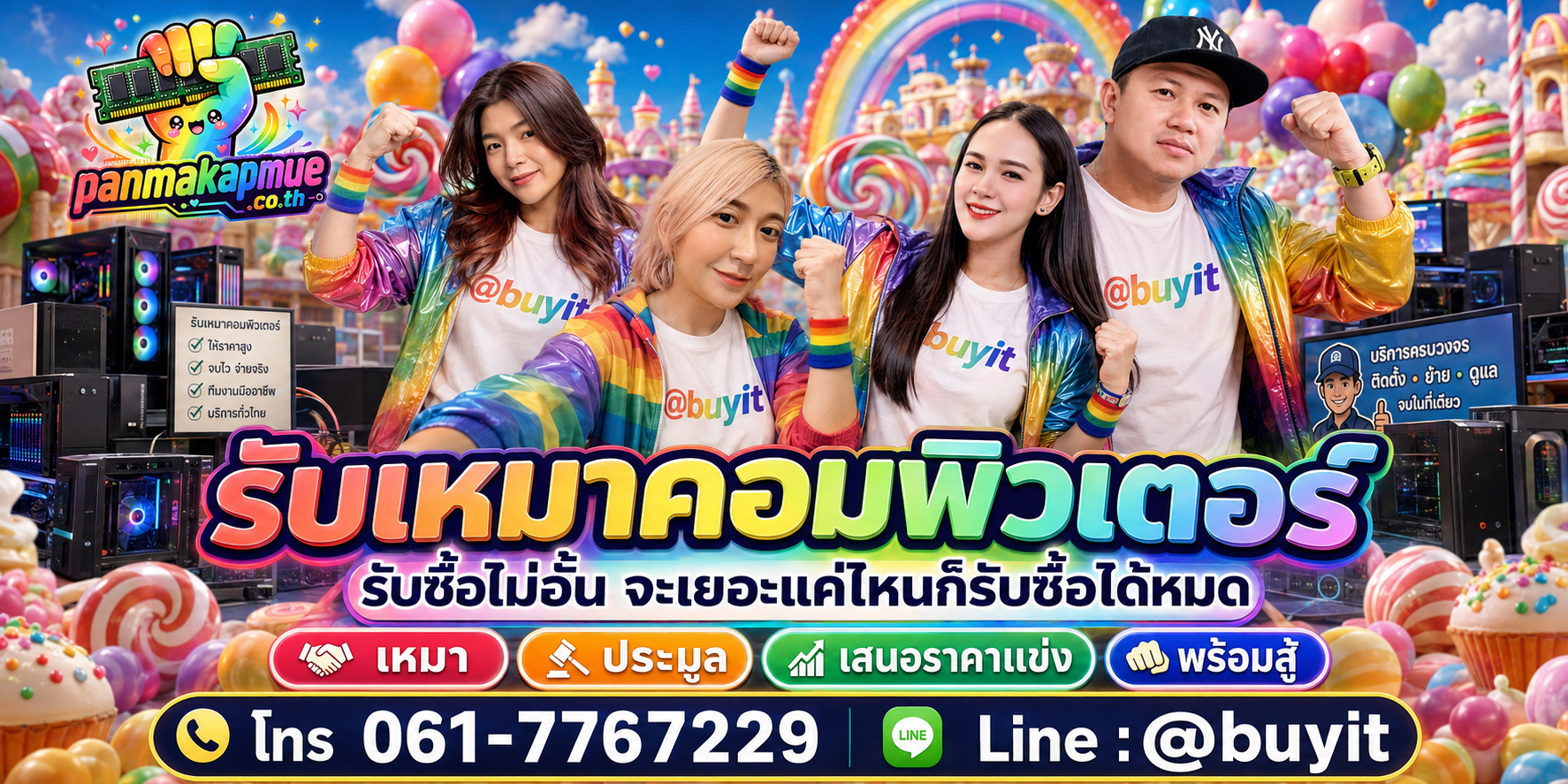 ขาย รับเหมาคอมพิวเตอร์ เอามาขายดีกว่าปล่อยทิ้งไว้ ติดต่อ panmakapmue.co.th
