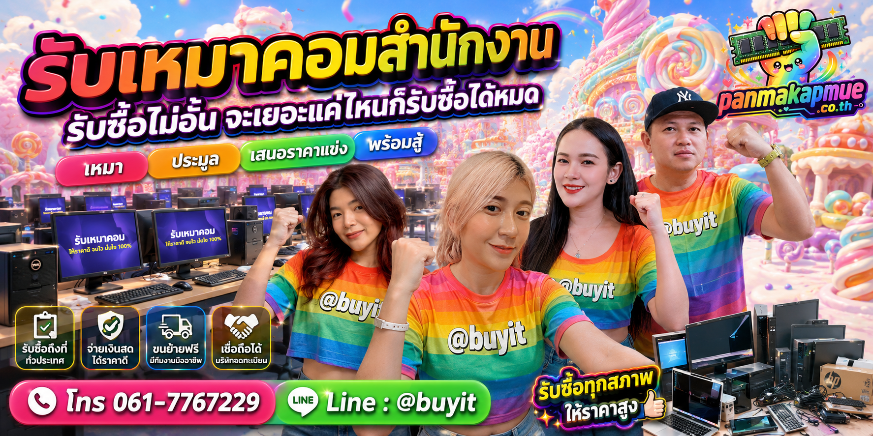 ขาย รับเหมาคอมสำนักงาน เอามาขายดีกว่าปล่อยทิ้งไว้ ติดต่อ panmakapmue.co.th