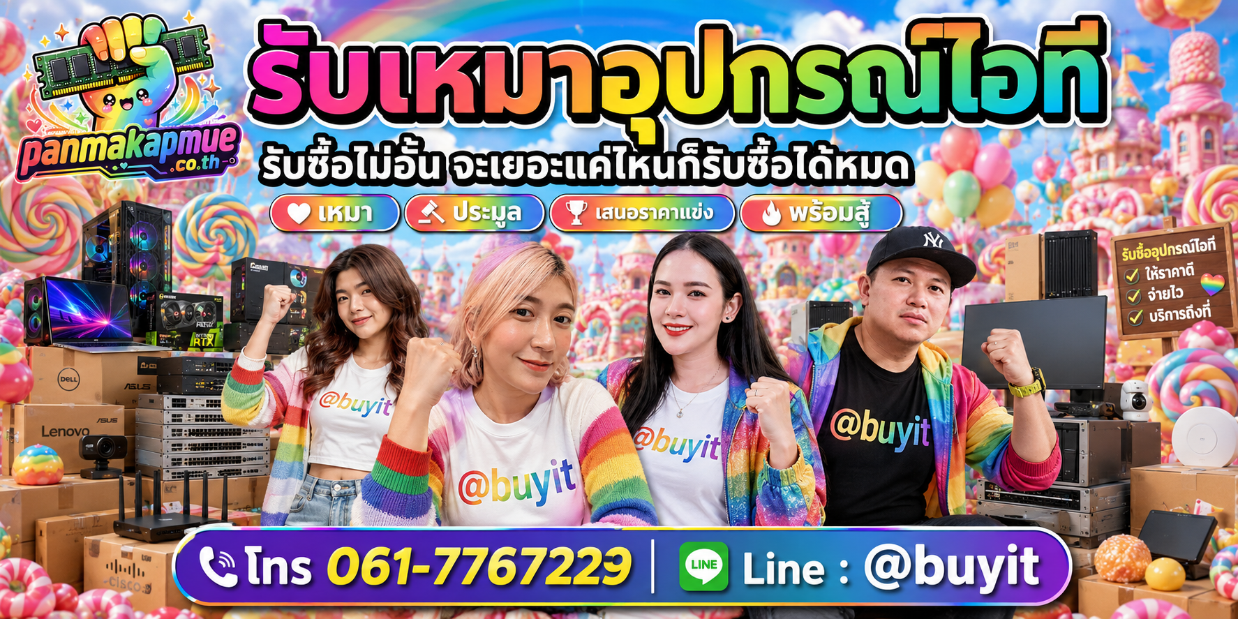 ขาย รับเหมาอุปกรณ์ไอที เอามาขายดีกว่าปล่อยทิ้งไว้ ติดต่อ panmakapmue.co.th