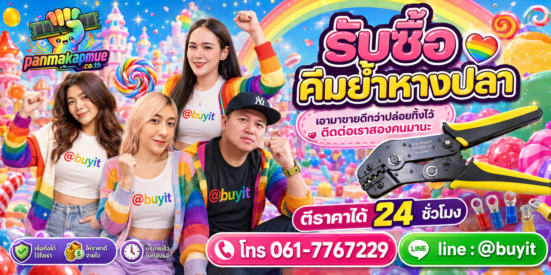 รับซื้อ คีมย้ำหางปลา ติดต่อง่าย ตอบเร็วได้ 24 ชั่วโมง Line @buyit