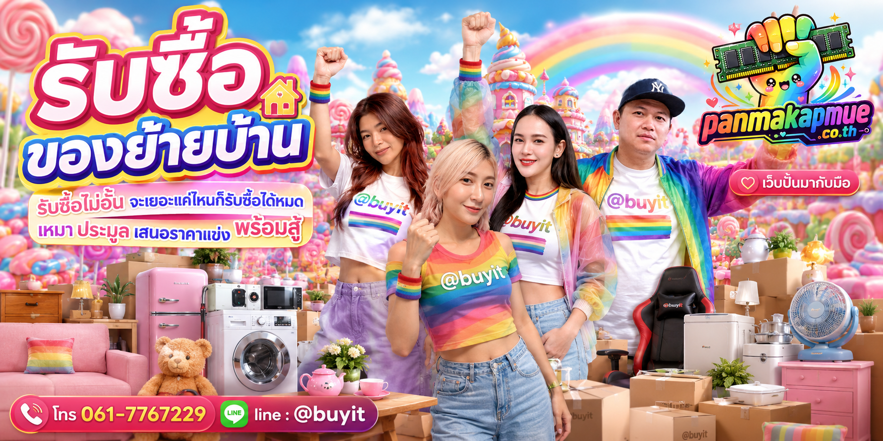 ขาย ของย้ายบ้าน เอามาขายดีกว่าปล่อยทิ้งไว้ ติดต่อ panmakapmue.co.th