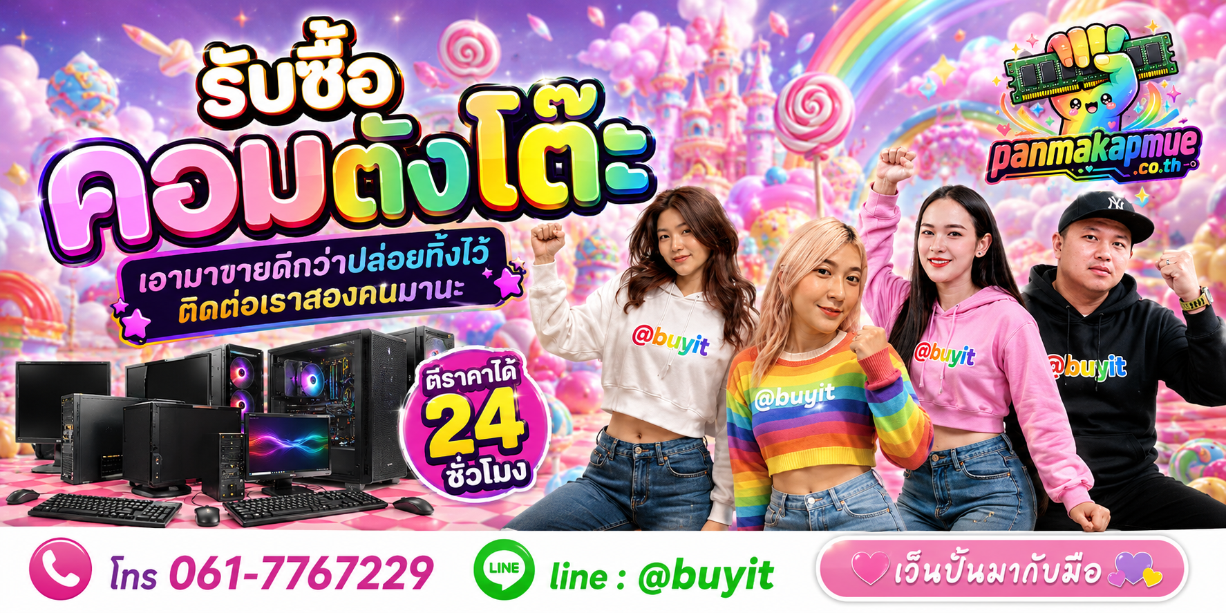 รับซื้อ คอมตั้งโต๊ะ ติดต่อง่าย ตอบเร็วได้ 24 ชั่วโมง Line @buyit