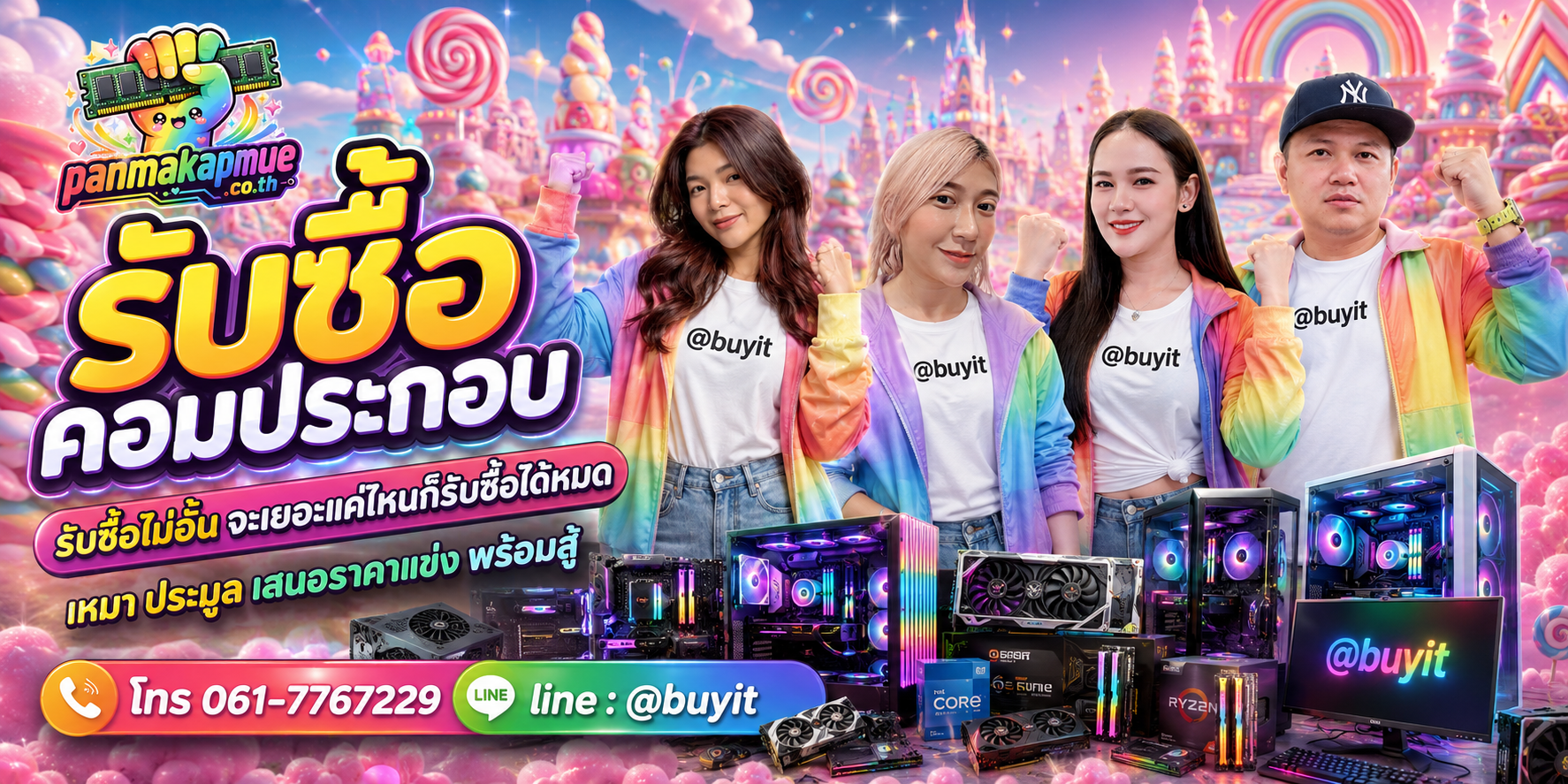 ขาย คอมประกอบ เอามาขายดีกว่าปล่อยทิ้งไว้ ติดต่อ panmakapmue.co.th