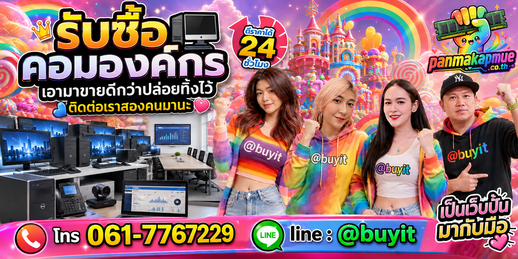 รับซื้อ คอมองค์กร ติดต่อง่าย ตอบเร็วได้ 24 ชั่วโมง Line @buyit