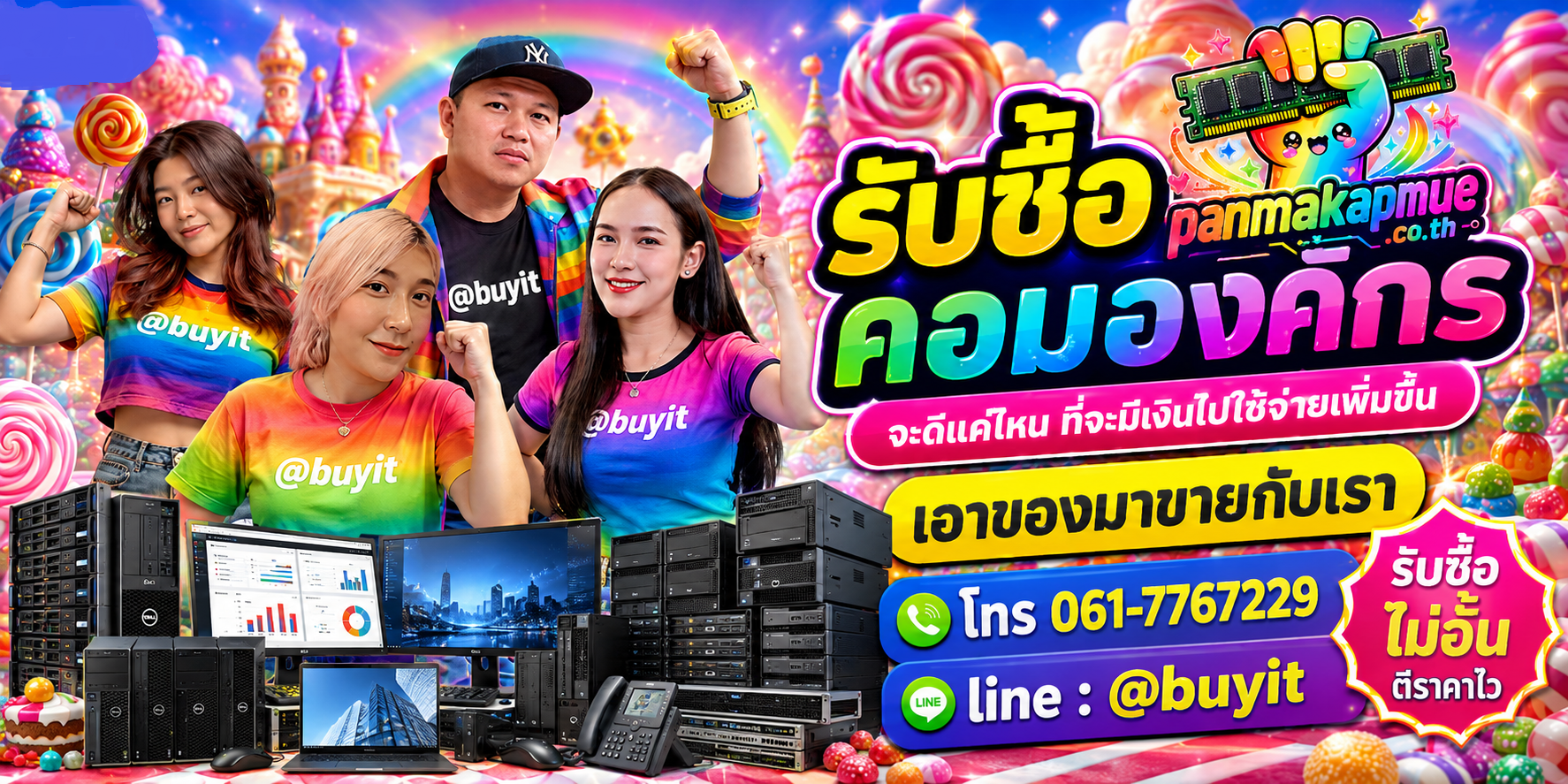 รับซื้อ คอมองค์กร รับซื้อไม่อั้น เหมา ประมูล เสนอราคาแข่ง พร้อมสู้