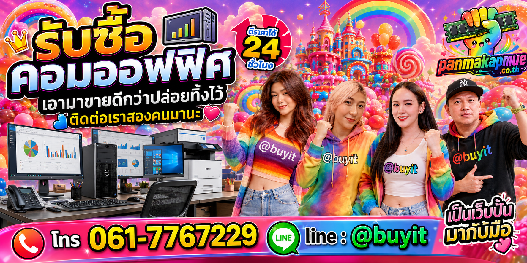 รับซื้อ คอมออฟฟิศ ติดต่อง่าย ตอบเร็วได้ 24 ชั่วโมง Line @buyit