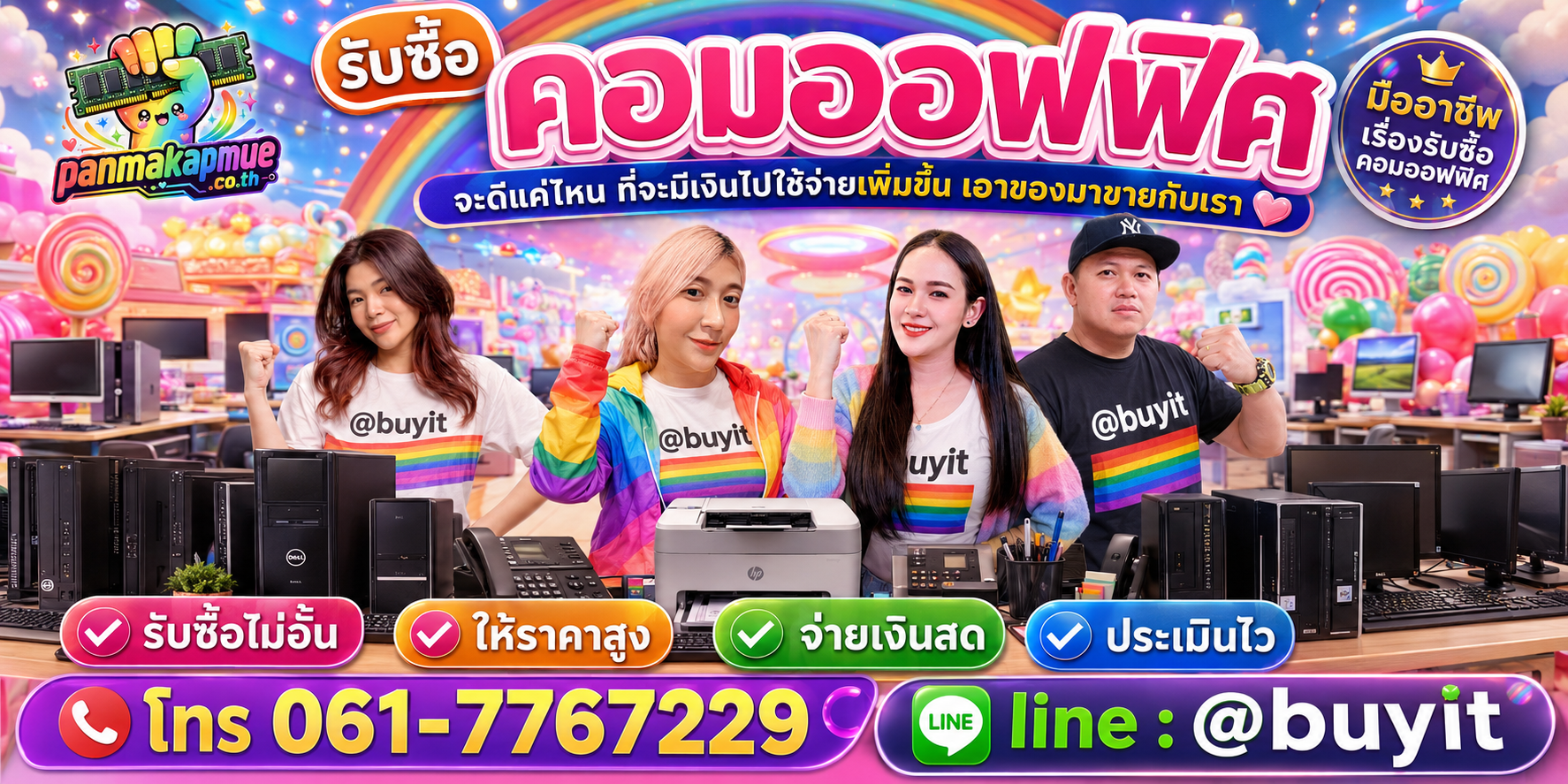 ขาย คอมออฟฟิศ เอามาขายดีกว่าปล่อยทิ้งไว้ ติดต่อ panmakapmue.co.th