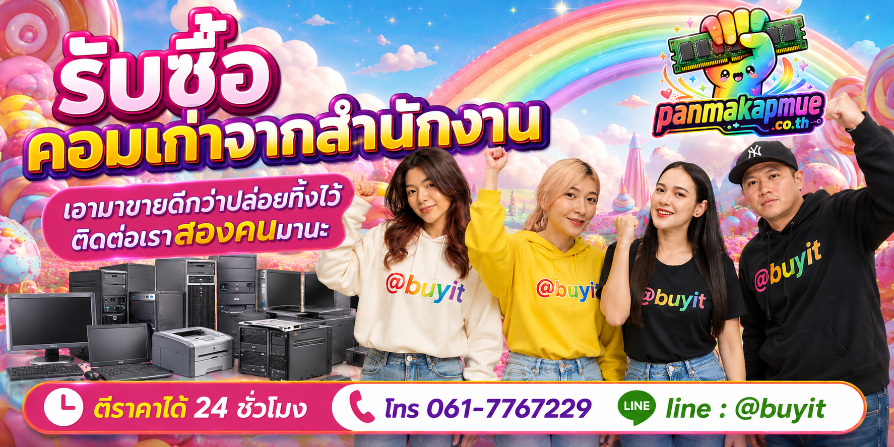 รับซื้อ คอมเก่าจากสำนักงาน ติดต่อง่าย ตอบเร็วได้ 24 ชั่วโมง Line @buyit