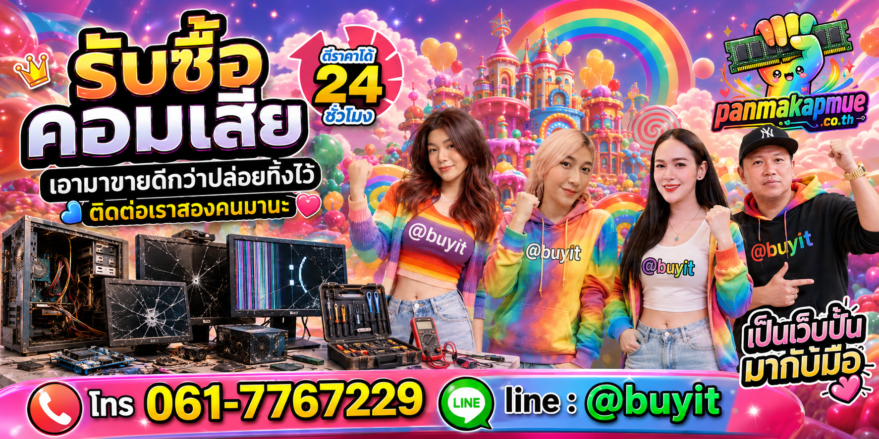 รับซื้อ คอมเสีย ติดต่อง่าย ตอบเร็วได้ 24 ชั่วโมง Line @buyit