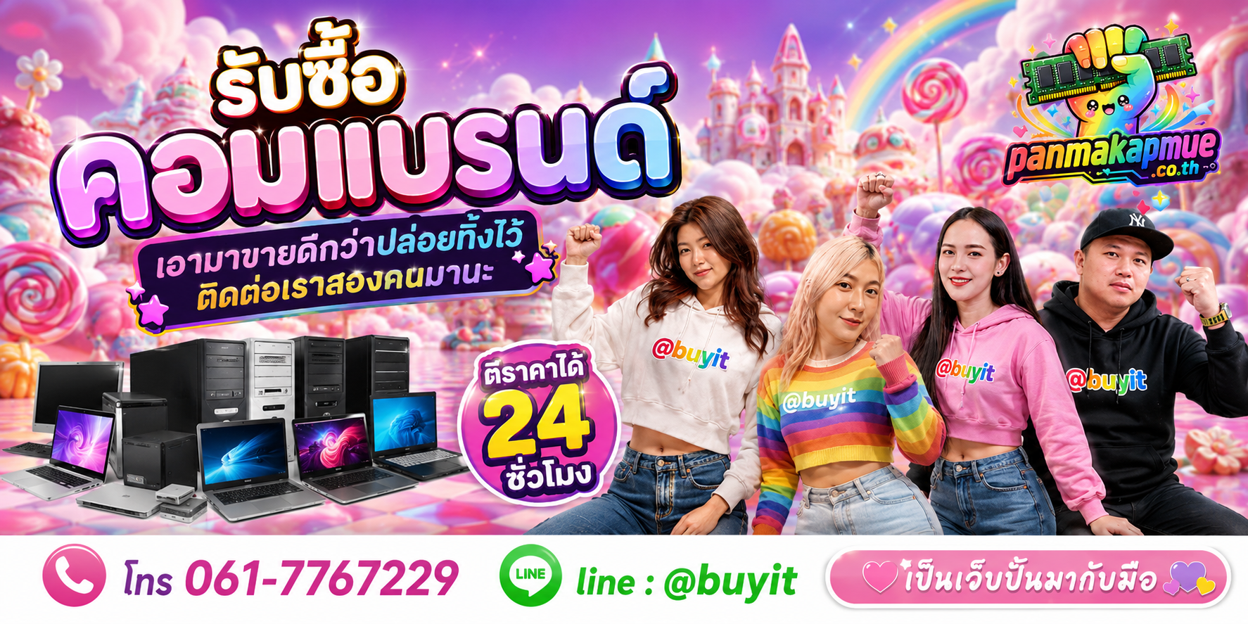 รับซื้อ คอมแบรนด์ ติดต่อง่าย ตอบเร็วได้ 24 ชั่วโมง Line @buyit
