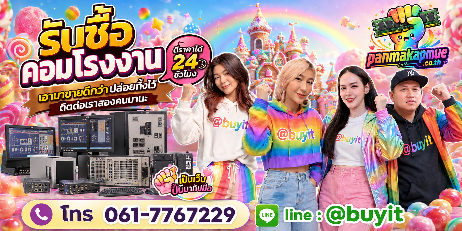 รับซื้อ คอมโรงงาน ติดต่อง่าย ตอบเร็วได้ 24 ชั่วโมง Line @buyit