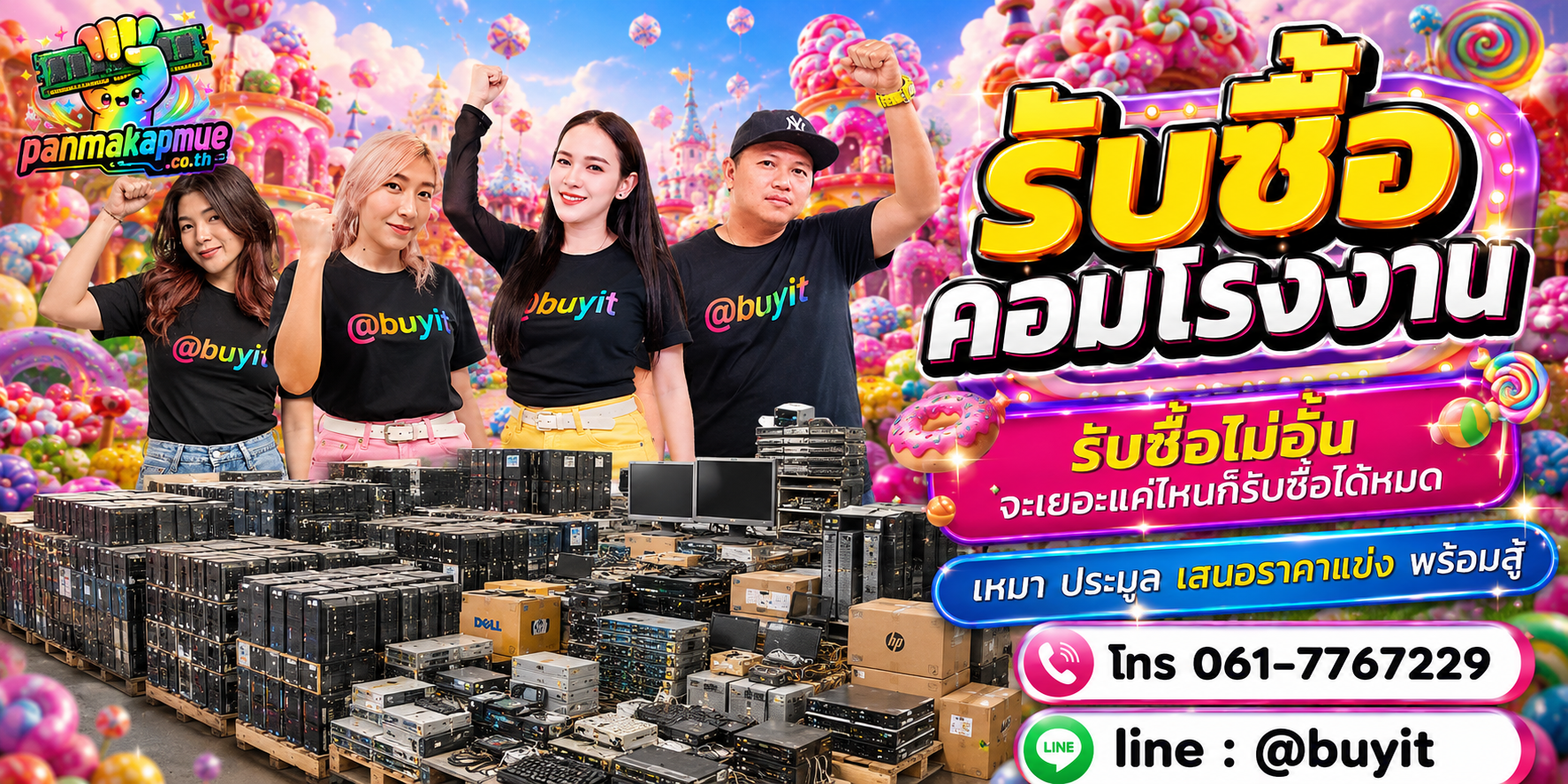 ขาย คอมโรงงาน เอามาขายดีกว่าปล่อยทิ้งไว้ ติดต่อ panmakapmue.co.th