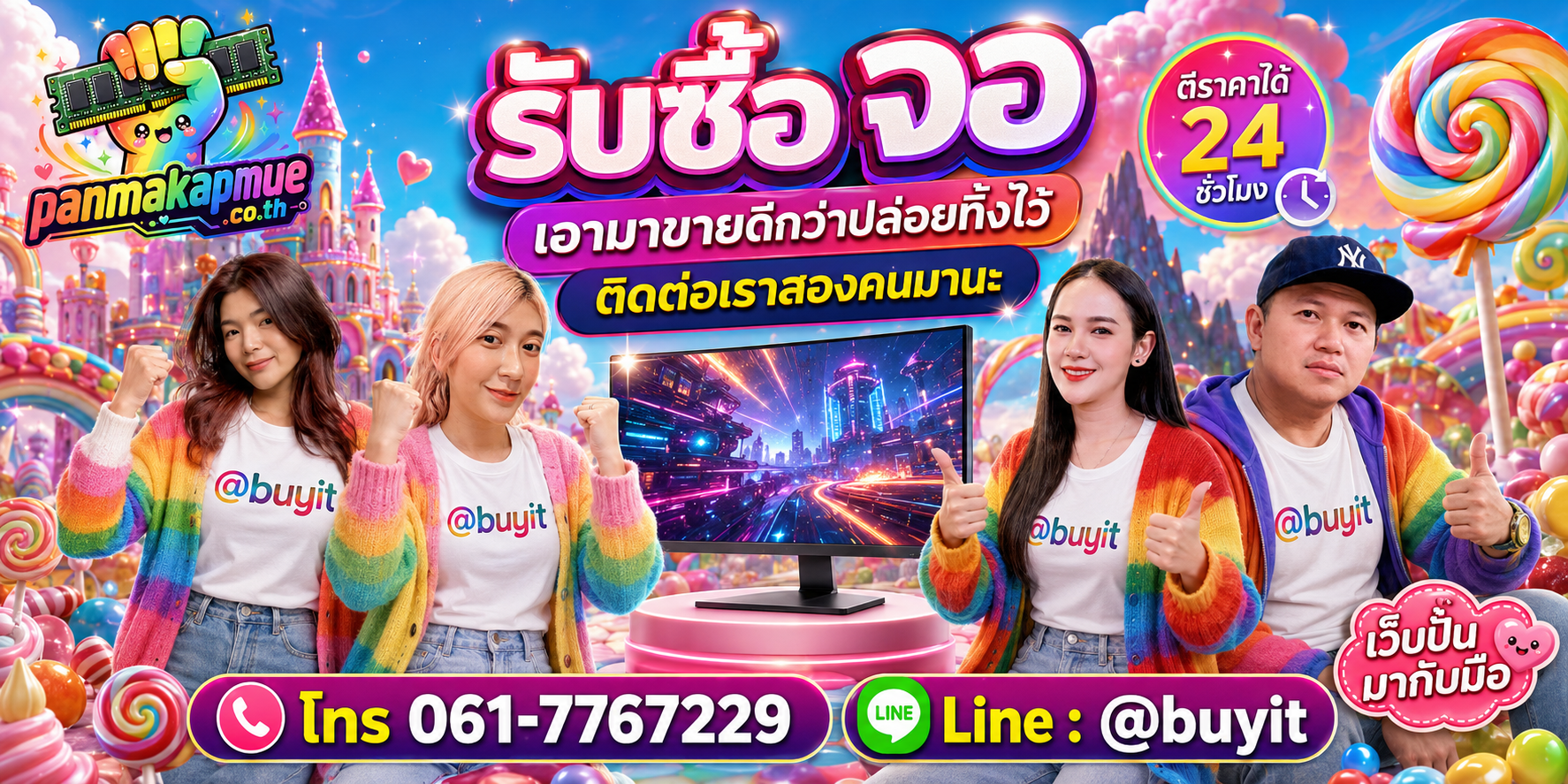 รับซื้อ จอ ติดต่อง่าย ตอบเร็วได้ 24 ชั่วโมง Line @buyit