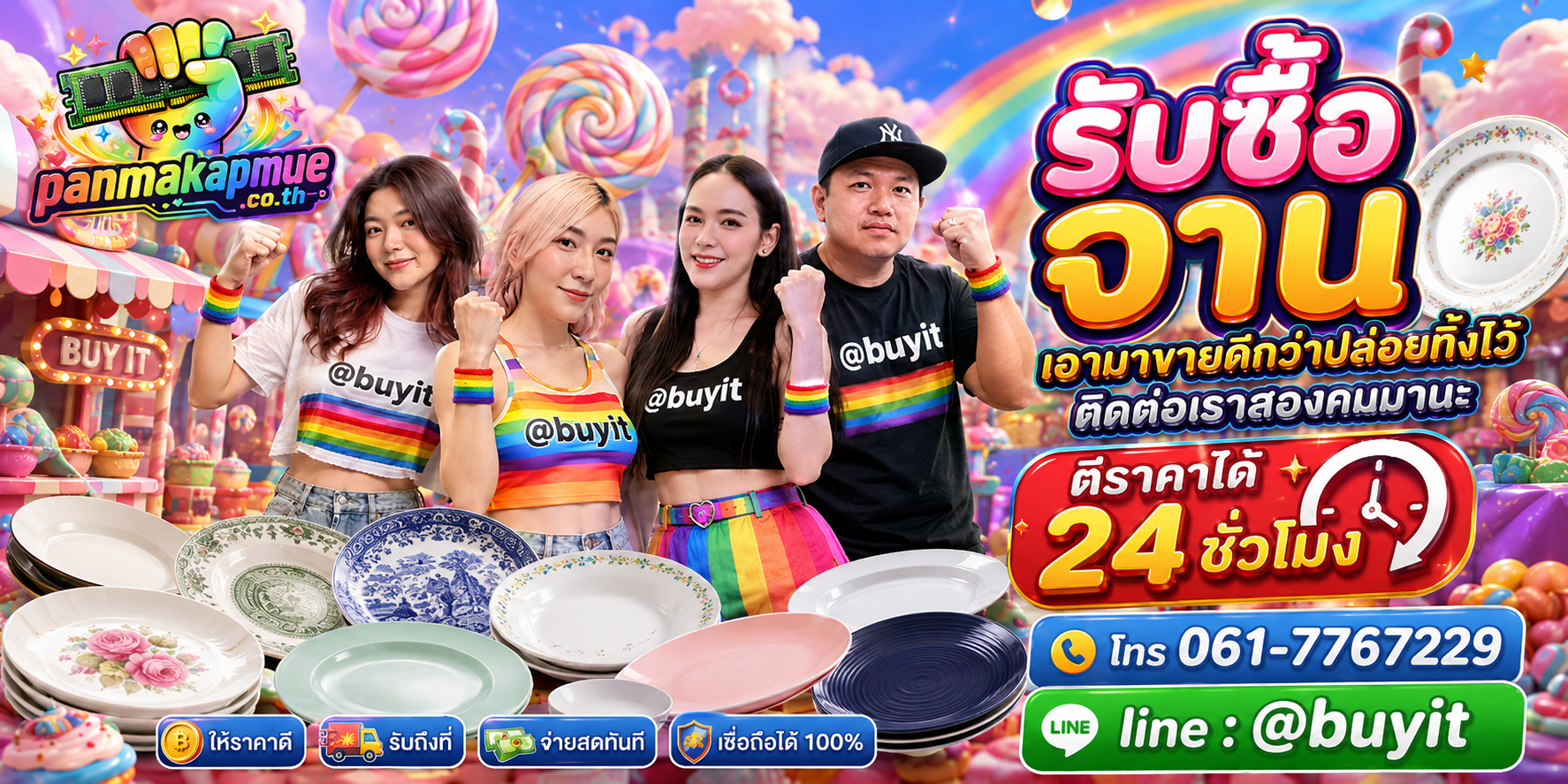 รับซื้อ จาน ติดต่อง่าย ตอบเร็วได้ 24 ชั่วโมง Line @buyit