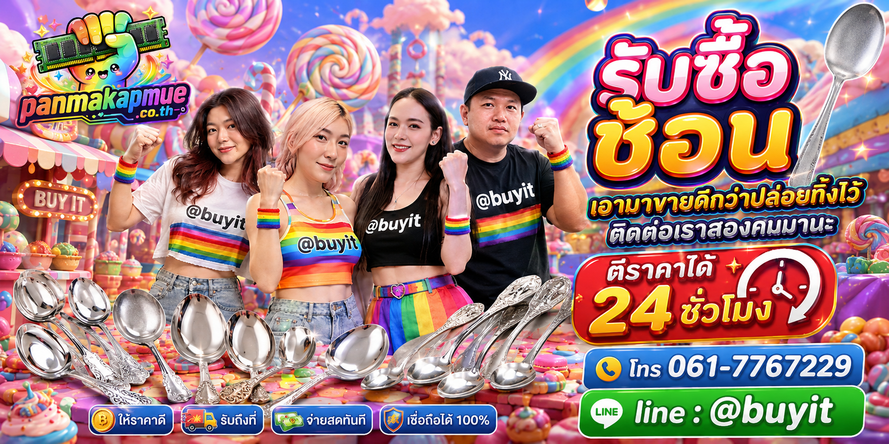 รับซื้อ ช้อน ติดต่อง่าย ตอบเร็วได้ 24 ชั่วโมง Line @buyit