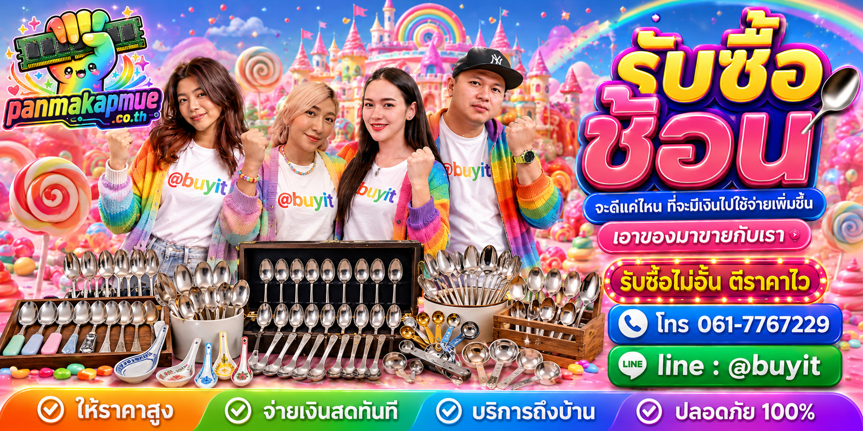 รับซื้อ ช้อน รับซื้อไม่อั้น เหมา ประมูล เสนอราคาแข่ง พร้อมสู้