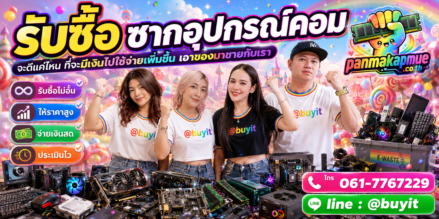 ขาย ซากอุปกรณ์คอม เอามาขายดีกว่าปล่อยทิ้งไว้ ติดต่อ panmakapmue.co.th