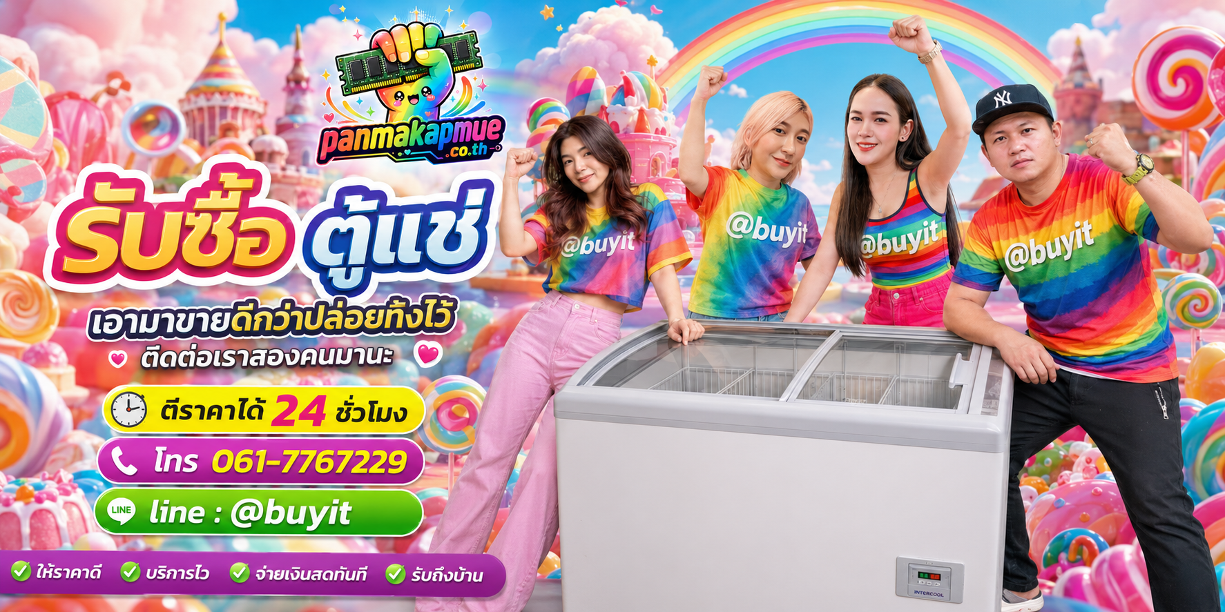รับซื้อ ตู้แช่ ติดต่อง่าย ตอบเร็วได้ 24 ชั่วโมง Line @buyit