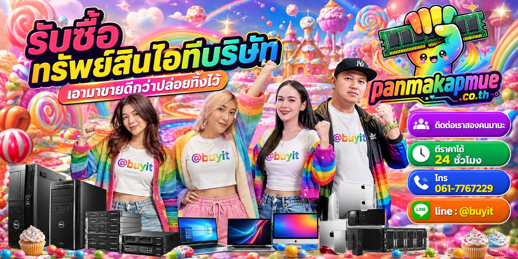 รับซื้อ ทรัพย์สินไอทีบริษัท ติดต่อง่าย ตอบเร็วได้ 24 ชั่วโมง Line @buyit