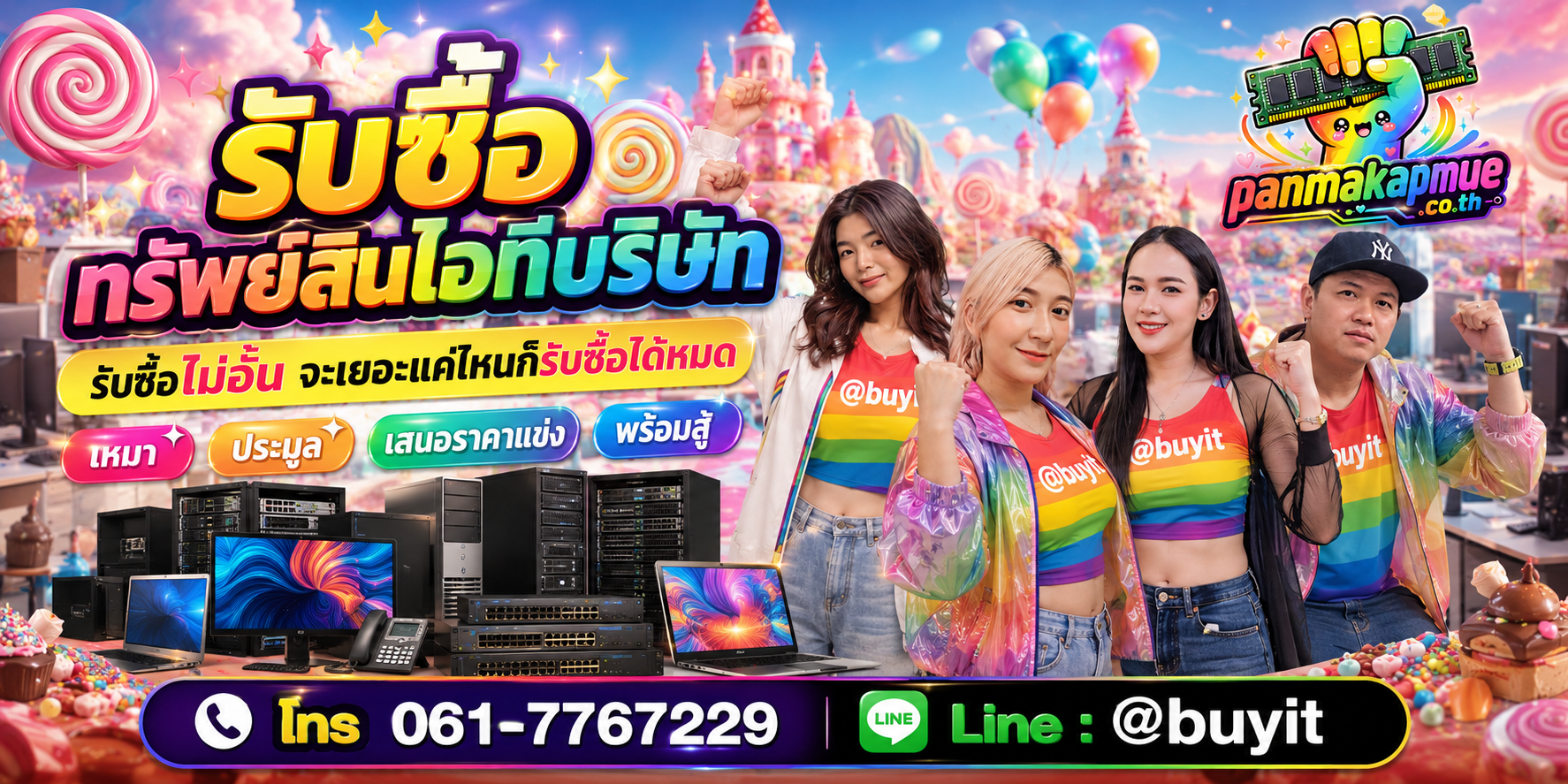 ขาย ทรัพย์สินไอทีบริษัท เอามาขายดีกว่าปล่อยทิ้งไว้ ติดต่อ panmakapmue.co.th