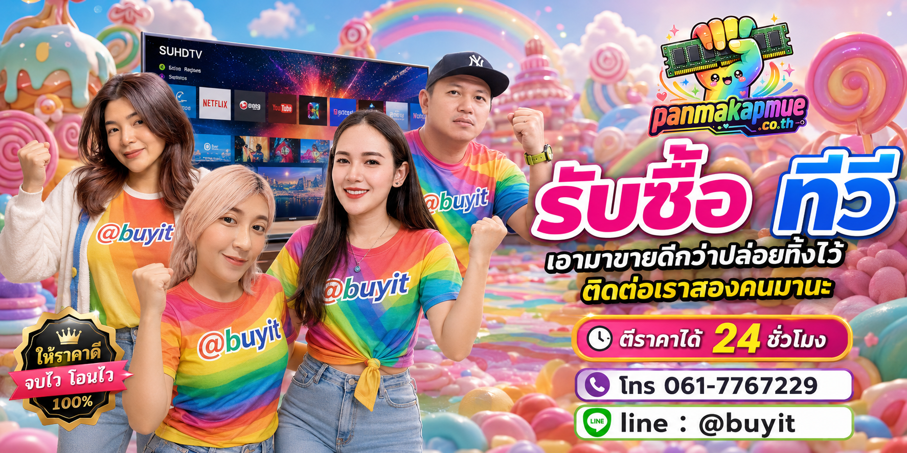 รับซื้อ ทีวี ติดต่อง่าย ตอบเร็วได้ 24 ชั่วโมง Line @buyit
