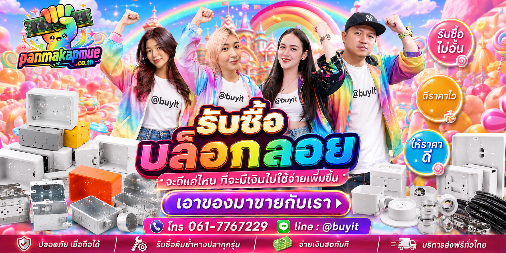 รับซื้อ บล็อกลอย รับซื้อไม่อั้น เหมา ประมูล เสนอราคาแข่ง พร้อมสู้