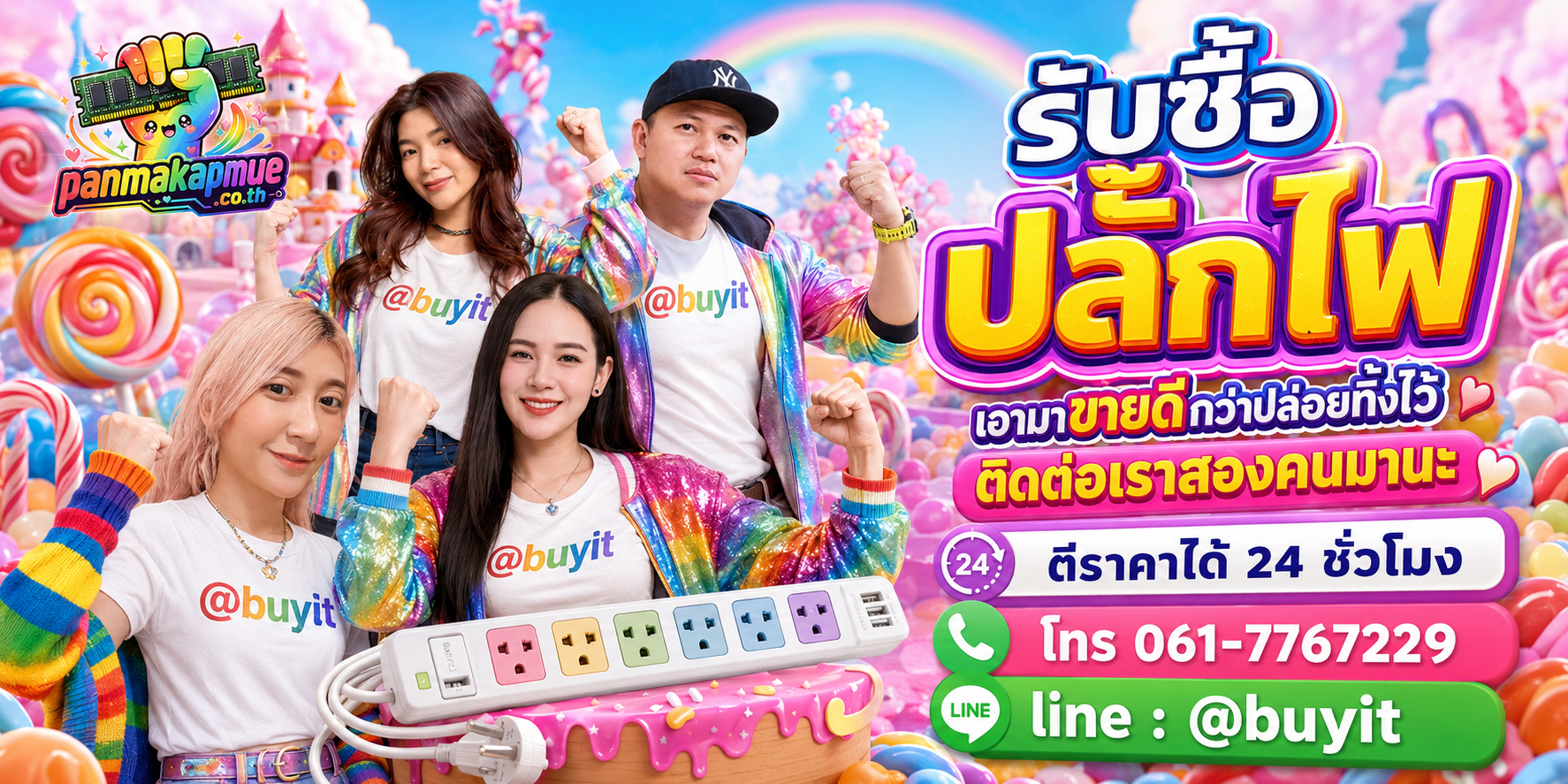 รับซื้อ ปลั๊กไฟ ติดต่อง่าย ตอบเร็วได้ 24 ชั่วโมง Line @buyit