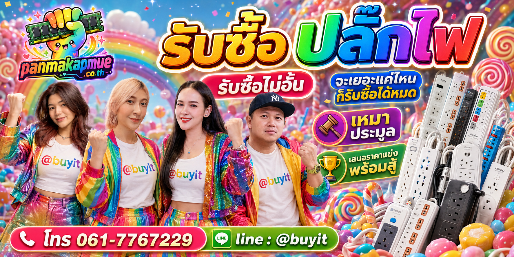 ขาย ปลั๊กไฟ เอามาขายดีกว่าปล่อยทิ้งไว้ ติดต่อ panmakapmue.co.th