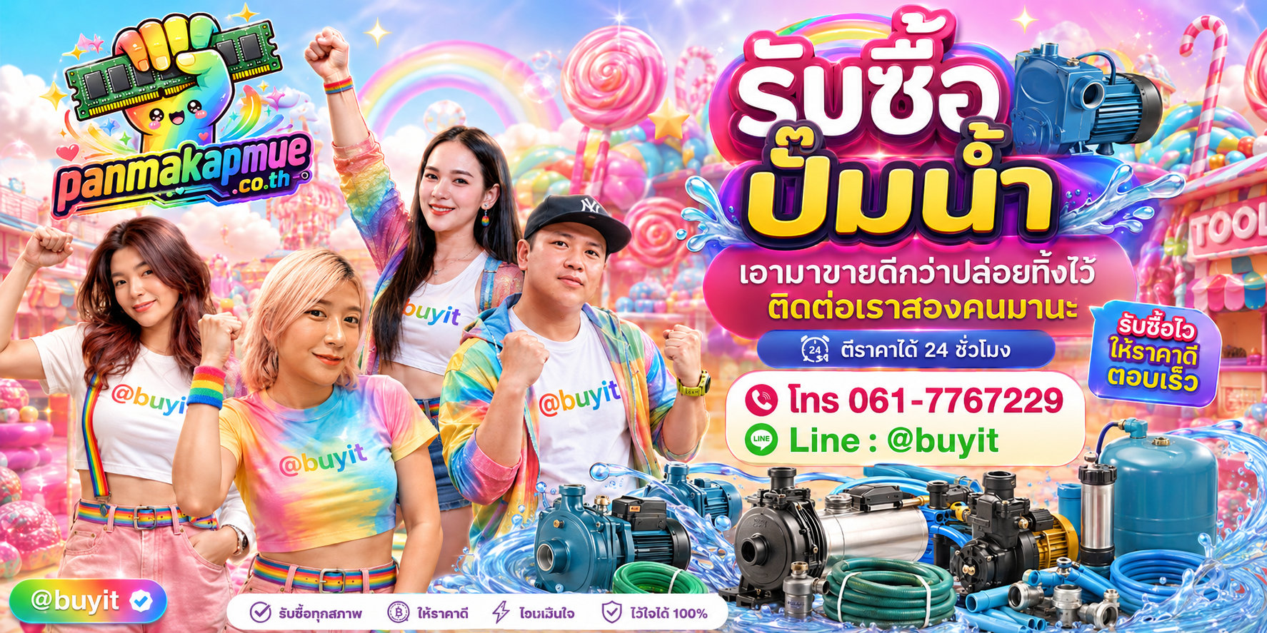 รับซื้อ ปั๊มน้ำ ติดต่อง่าย ตอบเร็วได้ 24 ชั่วโมง Line @buyit