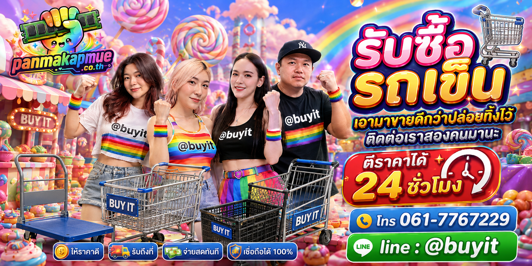 รับซื้อ รถเข็น ติดต่อง่าย ตอบเร็วได้ 24 ชั่วโมง Line @buyit