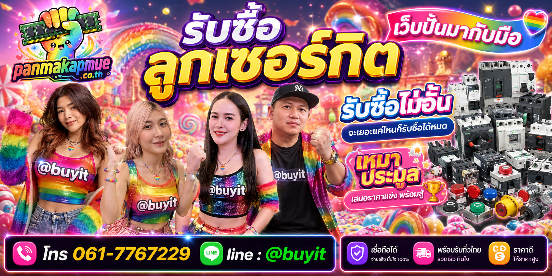 ขาย ลูกเซอร์กิต เอามาขายดีกว่าปล่อยทิ้งไว้ ติดต่อ panmakapmue.co.th