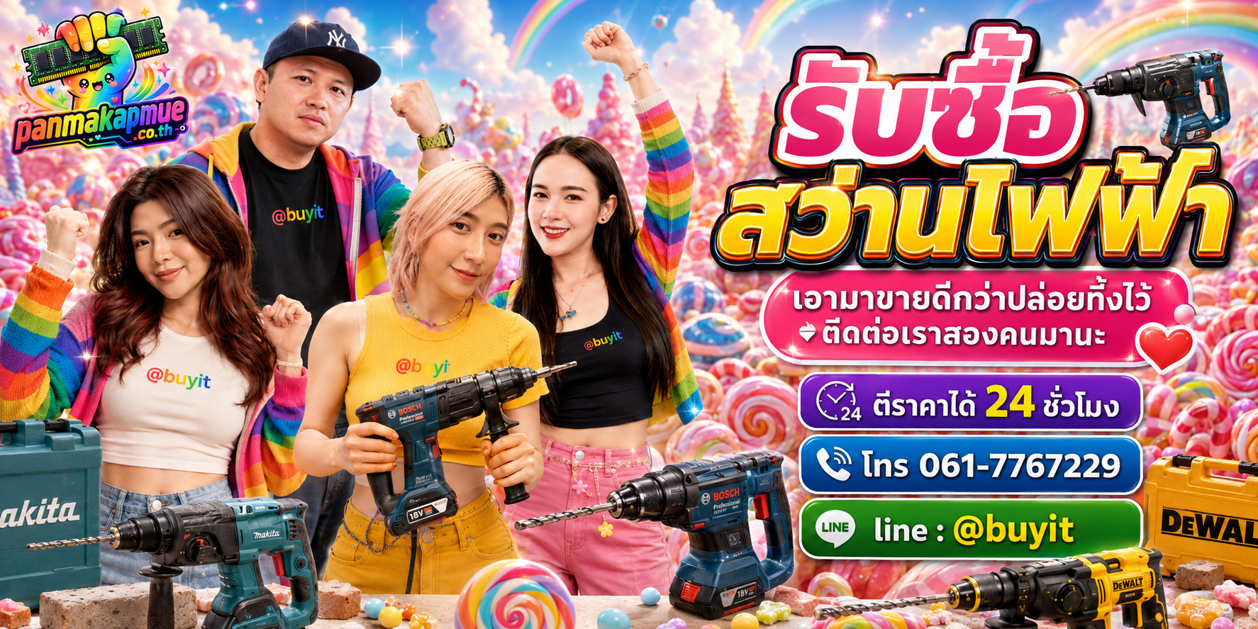 รับซื้อ สว่านไฟฟ้า ติดต่อง่าย ตอบเร็วได้ 24 ชั่วโมง Line @buyit
