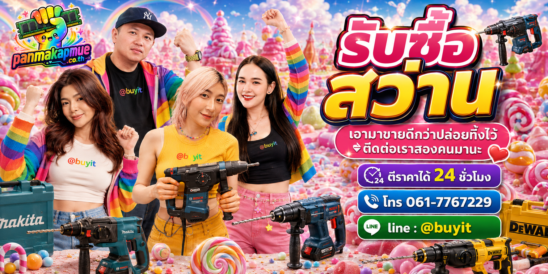 รับซื้อ สว่าน ติดต่อง่าย ตอบเร็วได้ 24 ชั่วโมง Line @buyit