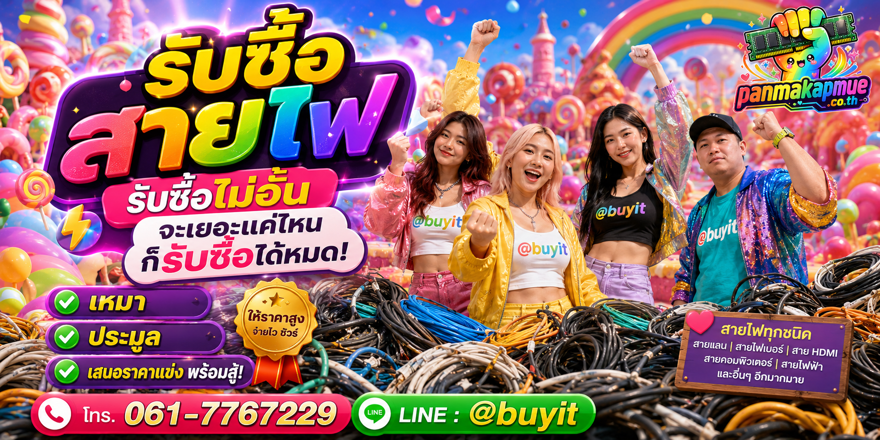 ขาย สายไฟ เอามาขายดีกว่าปล่อยทิ้งไว้ ติดต่อ panmakapmue.co.th