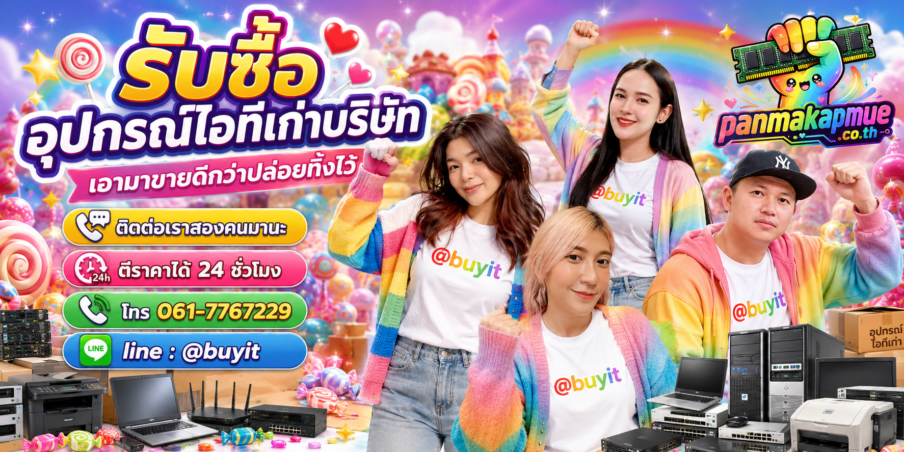 รับซื้อ อุปกรณ์ไอทีเก่าบริษัท ติดต่อง่าย ตอบเร็วได้ 24 ชั่วโมง Line @buyit