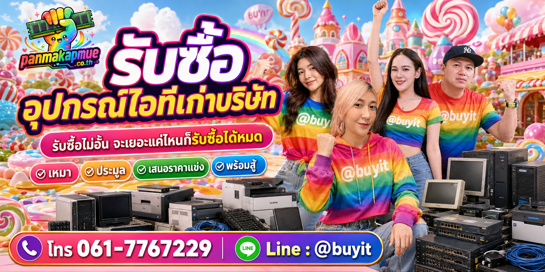 ขาย อุปกรณ์ไอทีเก่าบริษัท เอามาขายดีกว่าปล่อยทิ้งไว้ ติดต่อ panmakapmue.co.th