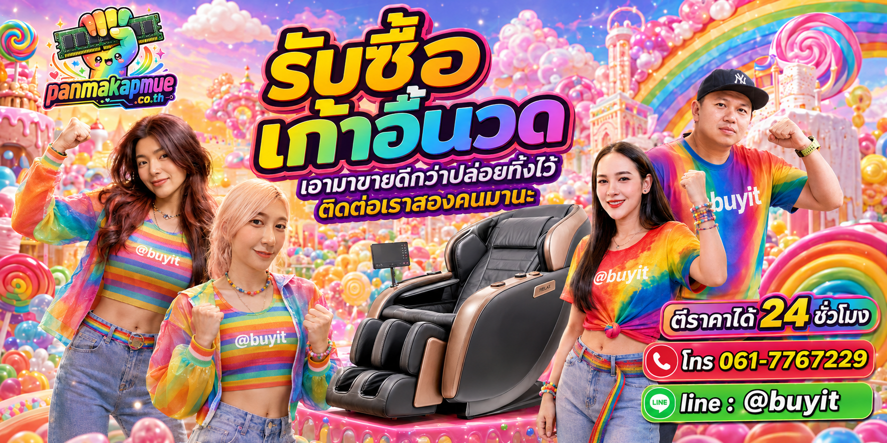 รับซื้อ เก้าอี้นวด ติดต่อง่าย ตอบเร็วได้ 24 ชั่วโมง Line @buyit