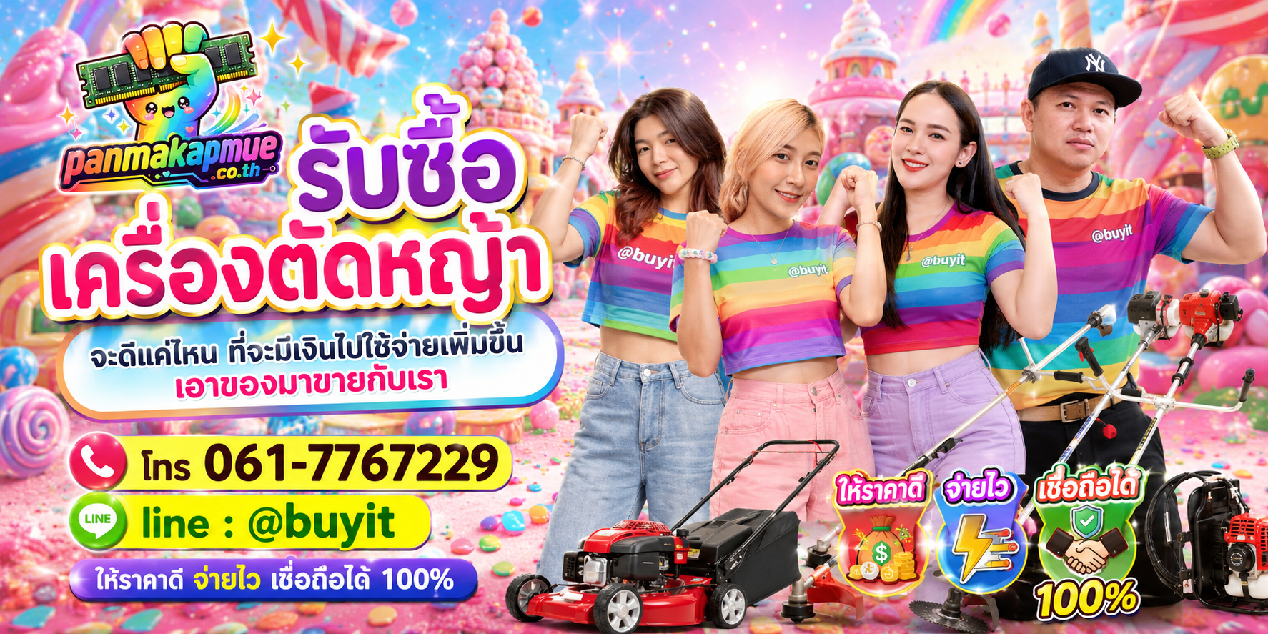 รับซื้อ เครื่องตัดหญ้า รับซื้อไม่อั้น เหมา ประมูล เสนอราคาแข่ง พร้อมสู้