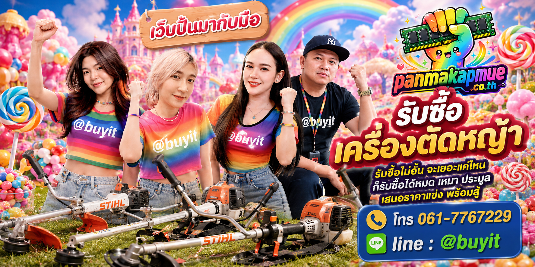 ขาย เครื่องตัดหญ้า เอามาขายดีกว่าปล่อยทิ้งไว้ ติดต่อ panmakapmue.co.th