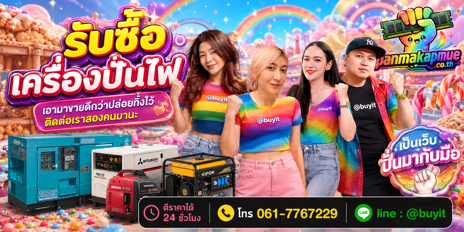 รับซื้อ เครื่องปั่นไฟ ติดต่อง่าย ตอบเร็วได้ 24 ชั่วโมง Line @buyit