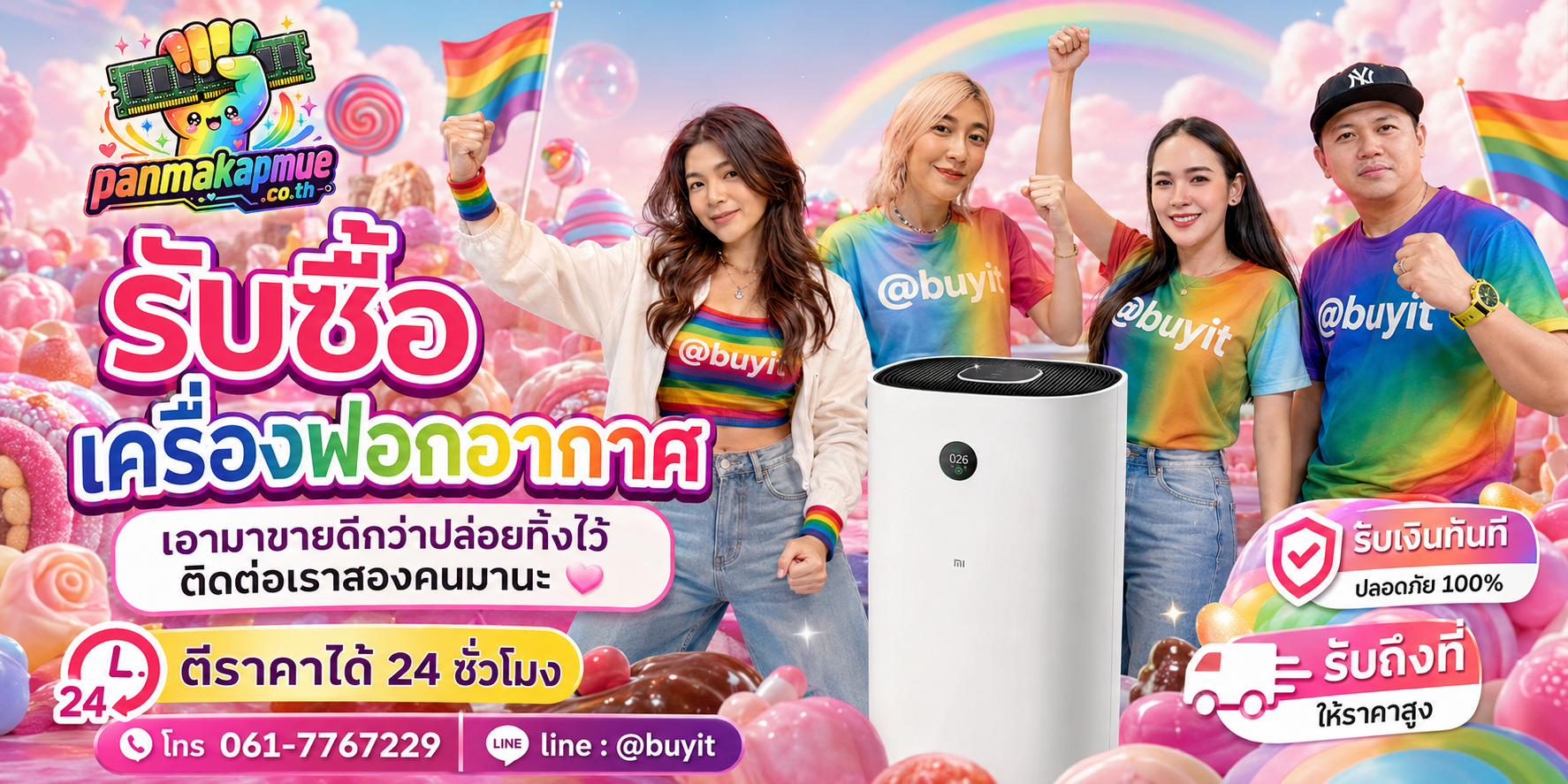 รับซื้อ เครื่องฟอกอากาศ ติดต่อง่าย ตอบเร็วได้ 24 ชั่วโมง Line @buyit