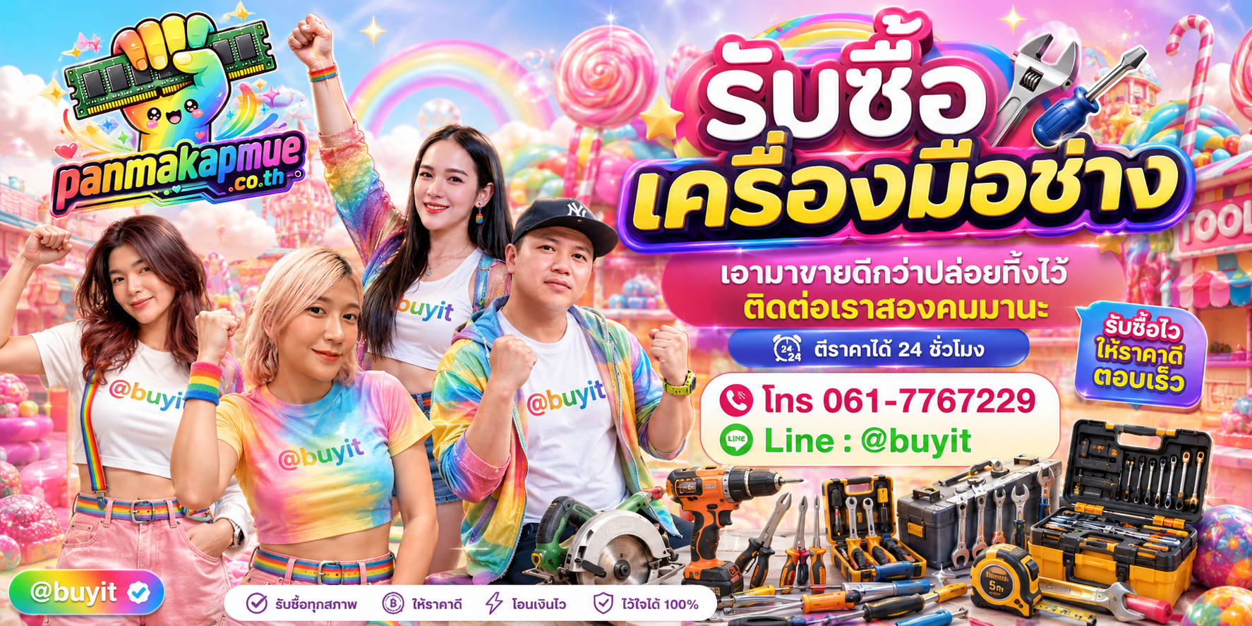 รับซื้อ เครื่องมือช่าง ติดต่อง่าย ตอบเร็วได้ 24 ชั่วโมง Line @buyit