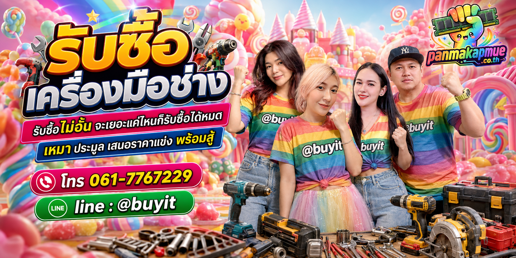 ขาย เครื่องมือช่าง เอามาขายดีกว่าปล่อยทิ้งไว้ ติดต่อ panmakapmue.co.th