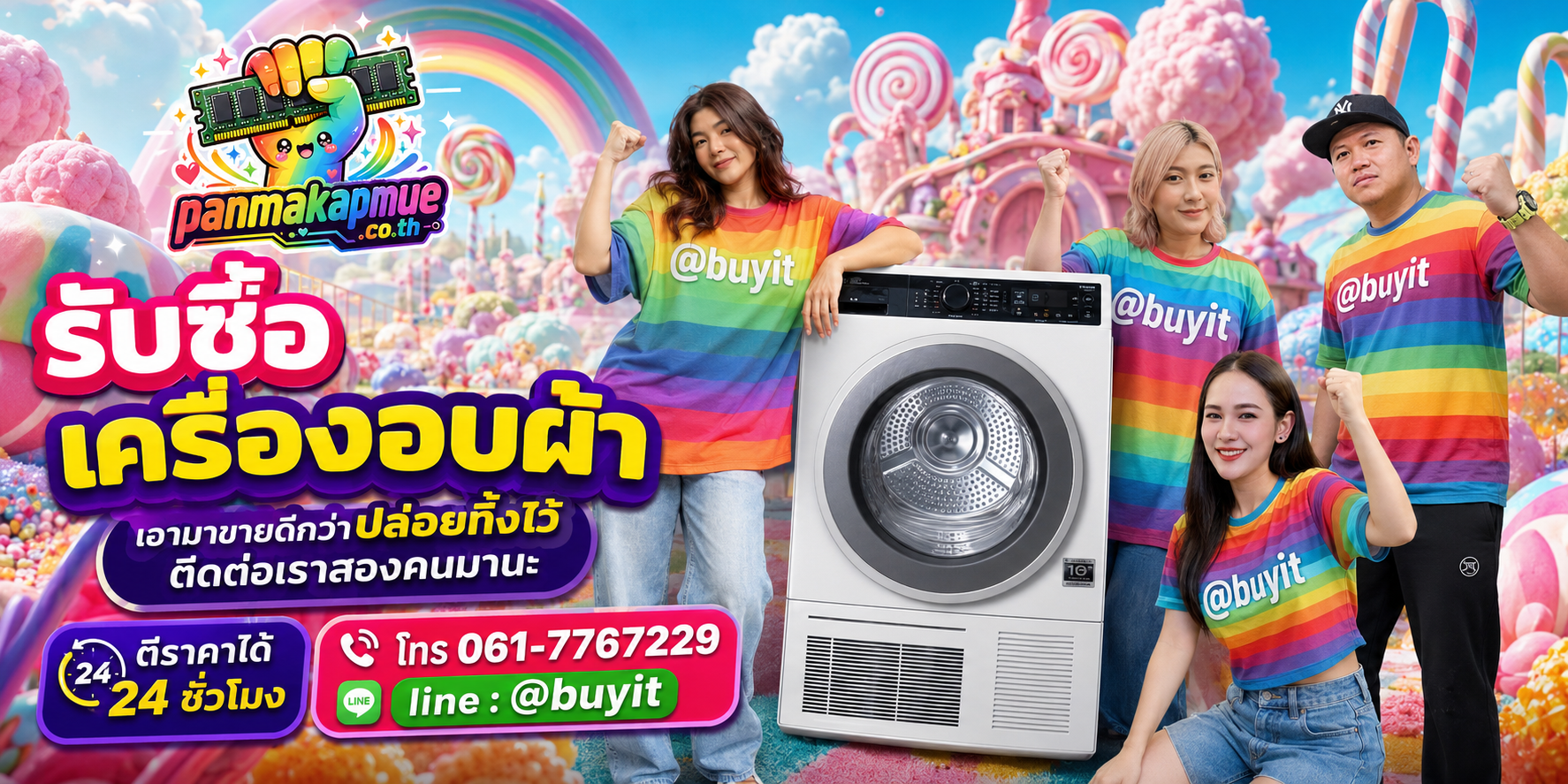 รับซื้อ เครื่องอบผ้า ติดต่อง่าย ตอบเร็วได้ 24 ชั่วโมง Line @buyit