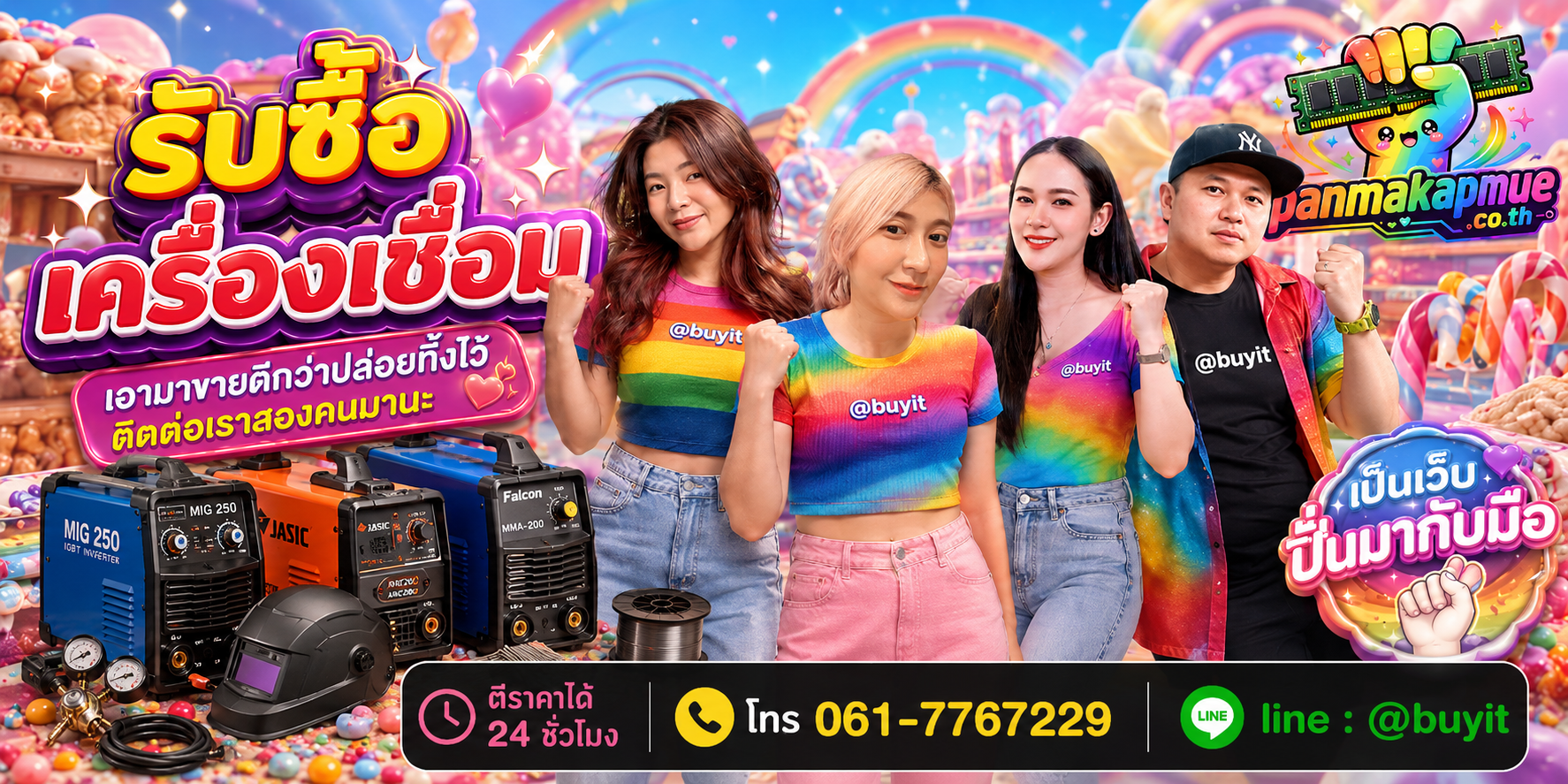 รับซื้อ เครื่องเชื่อม ติดต่อง่าย ตอบเร็วได้ 24 ชั่วโมง Line @buyit