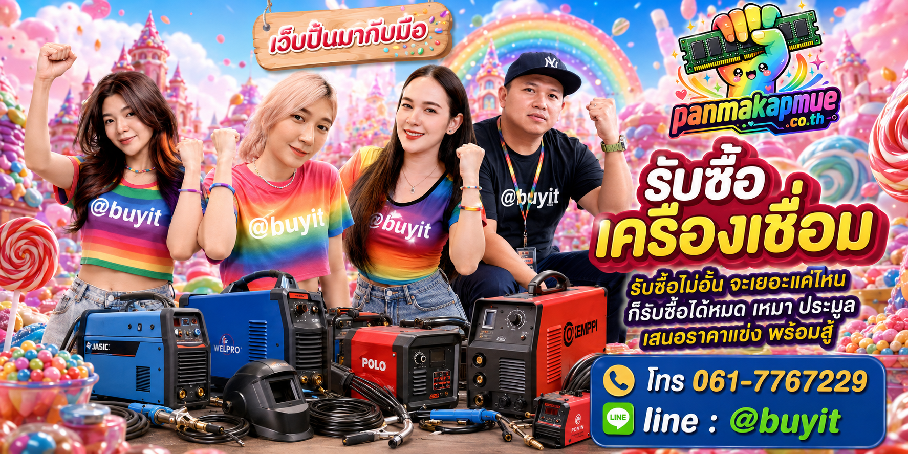 ขาย เครื่องเชื่อม เอามาขายดีกว่าปล่อยทิ้งไว้ ติดต่อ panmakapmue.co.th